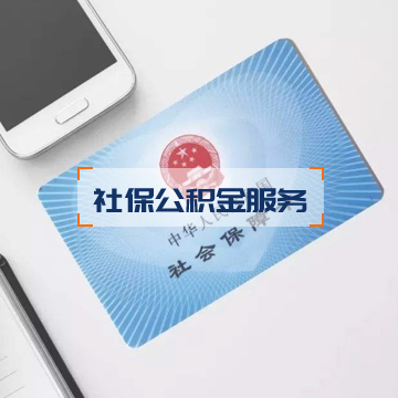 社保公積金服務(wù)